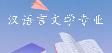 汉语言文学