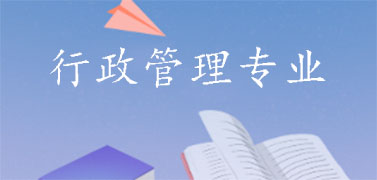 行政管理