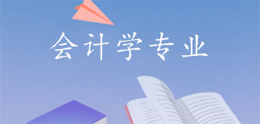 会计学