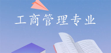 工商管理